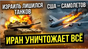 Израиль лишился танков, США – самолетов главная новость из Ирана 26 марта
