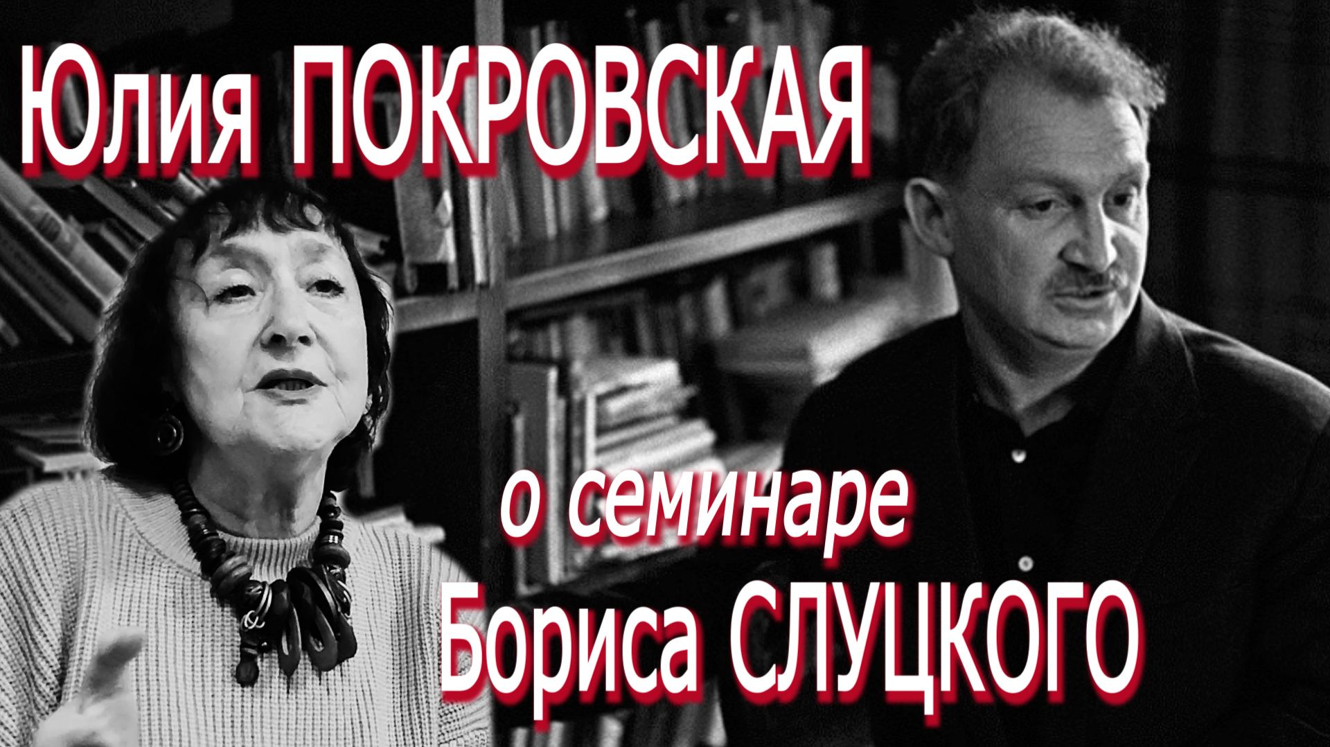 СВИДЕТЕЛИ ВРЕМЕНИ: Юлия Покровская о семинаре Бориса Слуцкого