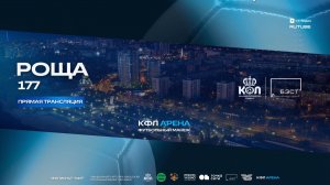 Прямая трансляция "Роща" - "177" | Вторая Лига