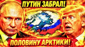 ТРАМП «ОБЪЯВИЛ» РОССИЮ ВРАГОМ! — И ОБНАРУЖИЛ РОССИЯ ПОСТРОИЛА 42 ЛЕДОКОЛА