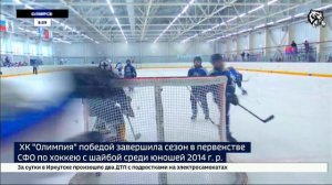 ХК «Олимпия» победой завершила сезон в первенстве СФО по хоккею с шайбой среди юношей 2014 года рожд