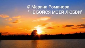 © Марина Романова "НЕ БОЙСЯ МОЕЙ ЛЮБВИ"