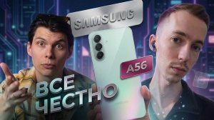 ЧЕСТНО о Samsung Galaxy A56 - ПЛЮСЫ И МИНУСЫ