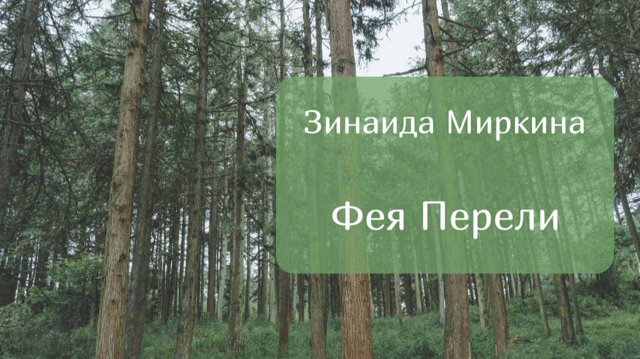 Зинаида Миркина Фея Перели