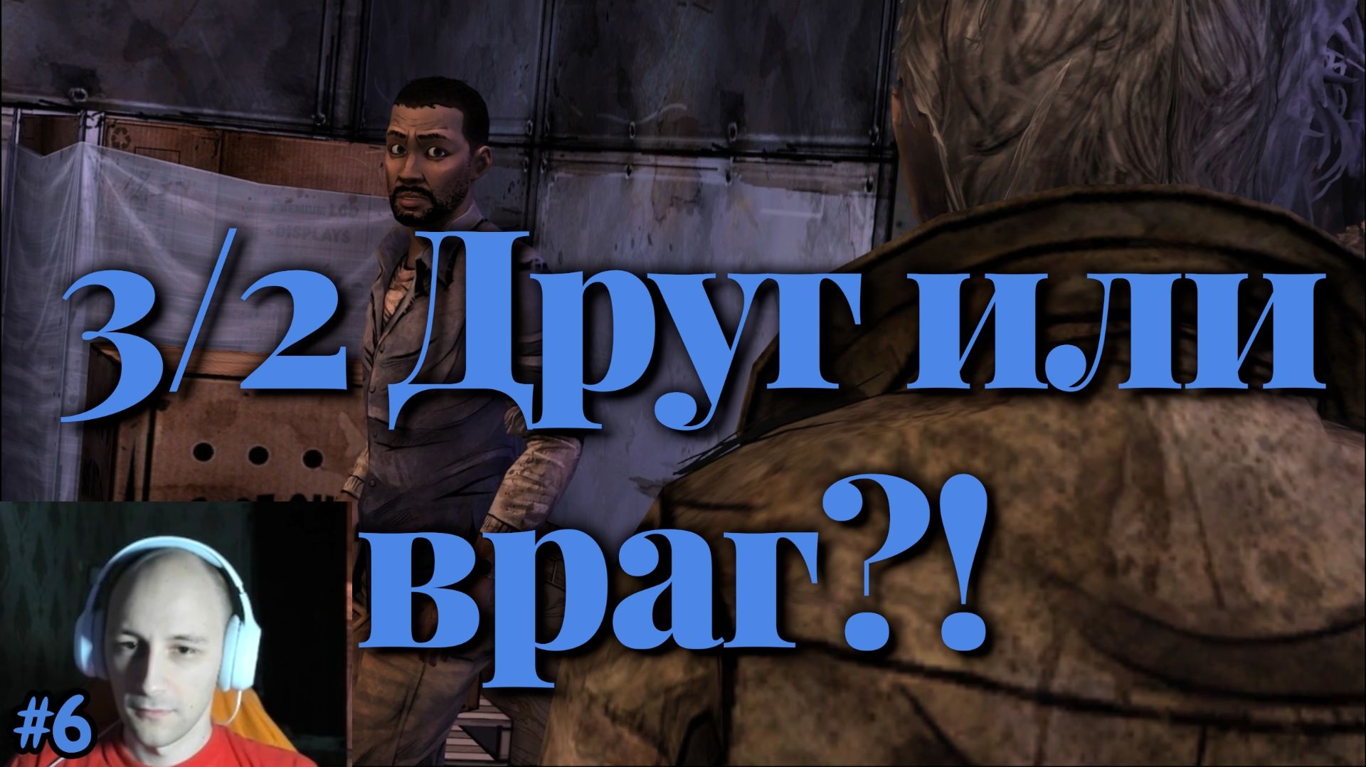 The Walking Dead №6 - 3/2 Друг или враг?!
