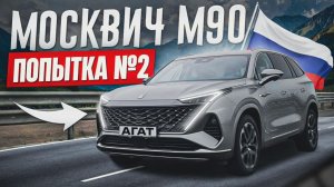 Георгий Иваныч, он же Гога, он же Гоша. Обзор Москвича М90, 7 мест, полный привод, 2.0т + 9АТ.