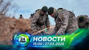 Новости 27 марта 2026 года 15:00 | Выпуск новостей | МИР 24