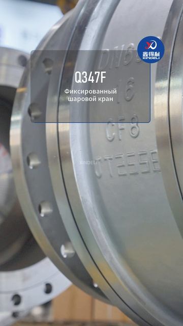 Q347F ФИКСИРОВАННЫЙ ШАРОВОЙ КРАН-XINDELI