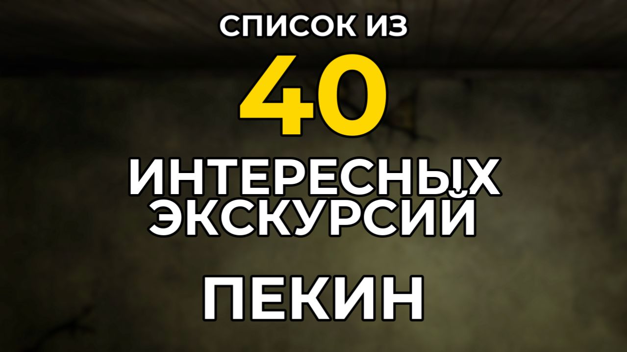 Экскурсии в ПЕКИНЕ 2026. Список из 40 Самых Интересных