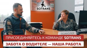 Работа водителем в Сотранс — забота на каждом километре!