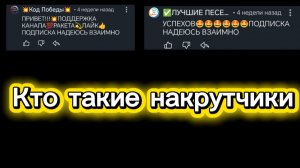 Кто такие накрутчики
