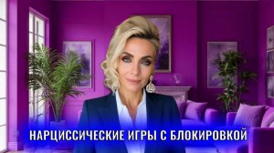 Нарциссические игры с блокировкой
