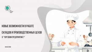 Работа со складами и цехами в Торговом предприятии 7