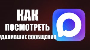 Как посмотреть удалившие сообщения в макс