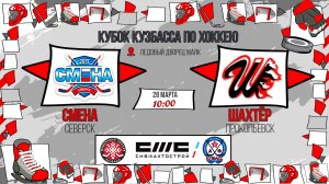 28.03.2026г. СМЕНА (Северск)-ШАХТЁР (Прокопьевск). КУБОК КУЗБАССА. Юноши  2017 г.р.