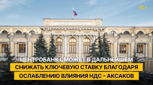 Центробанк сможет в дальнейшем снижать ключевую ставку благодаря ослаблению влияния НДС – Аксаков