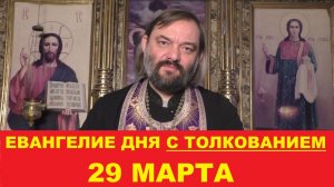 Евангелие дня 29 марта с толкованием. Священник Валерий Сосковец