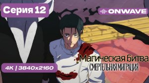 [4K] Магическая битва 3 СЕЗОН (Смертельная миграция) - 12 серия ФИНАЛ [OnWave]