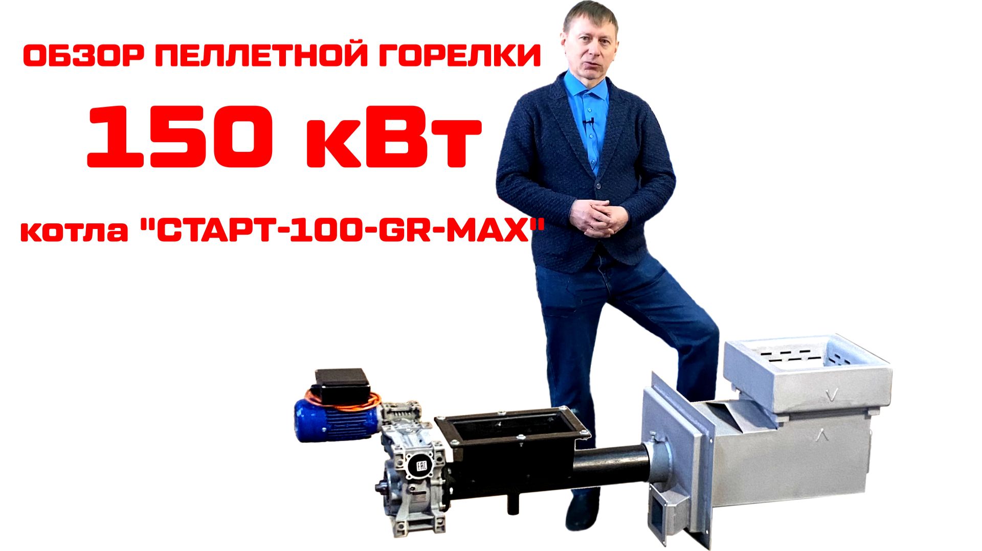 Обзор пеллетной горелки котла СТАРТ на 150 кВт