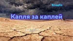 Капля за каплей