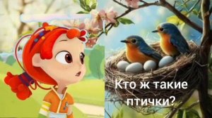 Алёнка (Сказочный патруль) - Кто ж такие птички? (AI Cover)