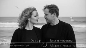 Может я может ты | Песни PRO | Татьяна Лебедева | музыкальные открытки