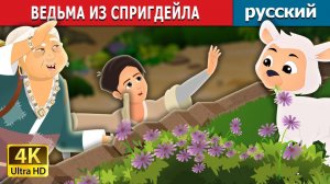 Ведьма из Спрингдейла 🧙♀️ Детская сказка Мультики для детей Мультфильм