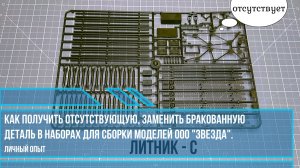 Как получить отсутствующую, заменить бракованную деталь в наборах для сборки моделей ООО "Звезда".