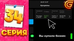 БИЗНЕС СЛЕТЕЛ НА АУКЦИОН 🤯 - ПУТЬ МИЛЛИОНЕРШИ на ГРАНД МОБАЙЛ #34