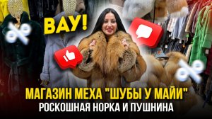 ШУБЫ НА ЛЮБОЙ ВКУС💖МАГАЗИН МЕХА "ШУБЫ У МАЙИ"👑 Роскошная Норка и Пушнина👍А-17 Садовод Москва