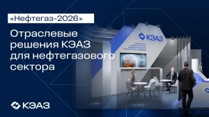 Отраслевые решения КЭАЗ для нефтегазового сектора