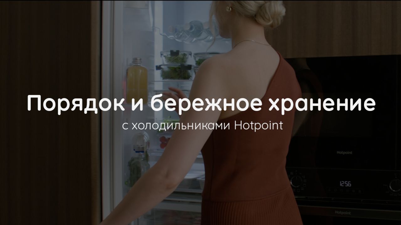 Порядок и бережное хранение с холодильниками #Hotpoint
