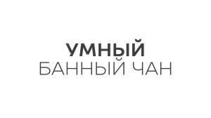 Умный банный чан — как это работает