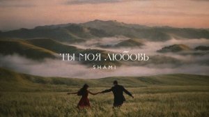 SHAMI - Ты моя любовь (Трек, 2026)