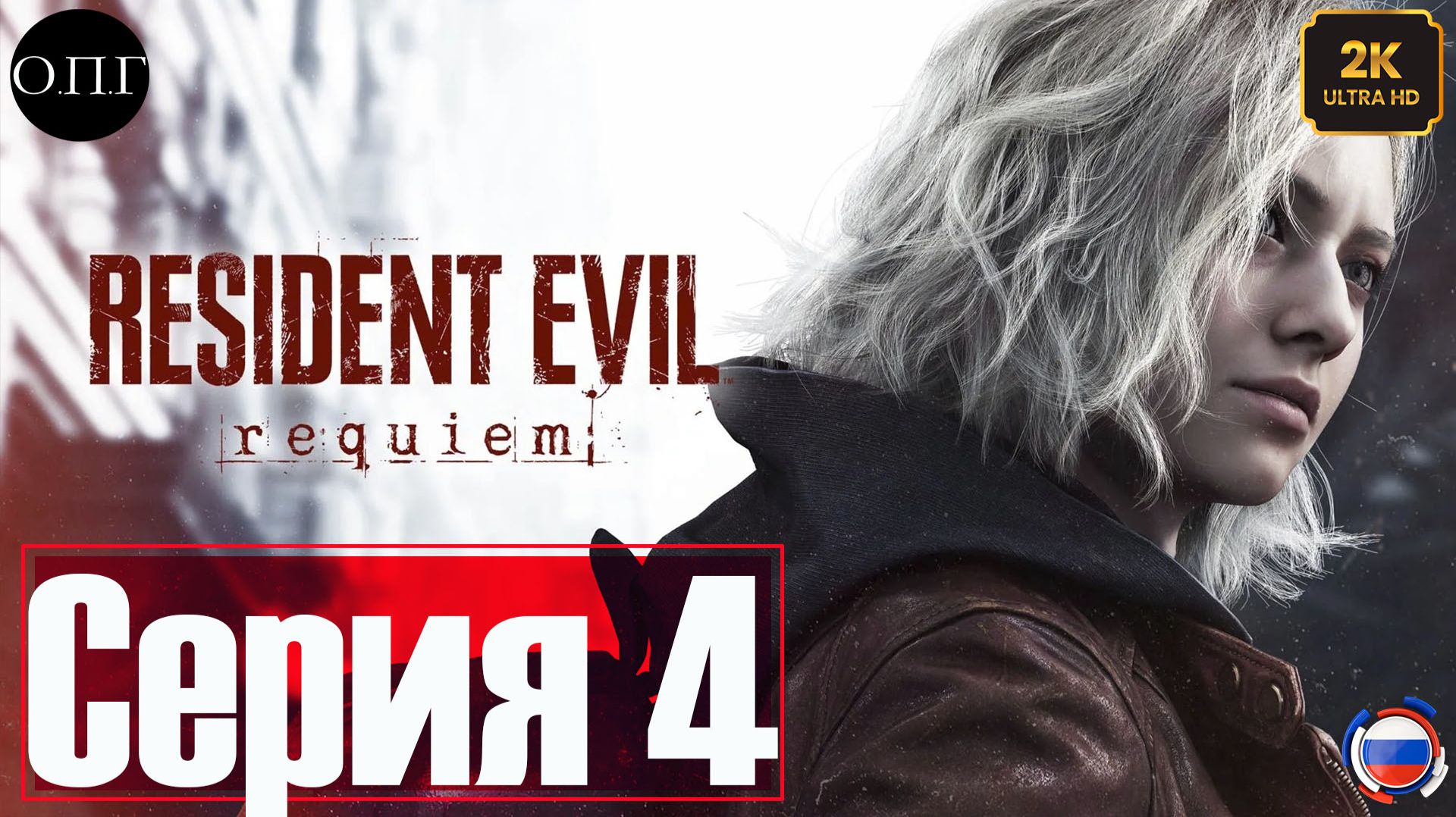 Resident Evil Requiem - Серия 4 - Леон Кеннеди. Роудс Хилл -