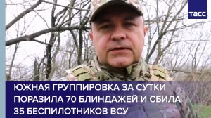Южная группировка за сутки поразила 70 блиндажей и сбила 35 беспилотников ВСУ