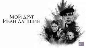 "Мой друг Иван Лапшин" (1984) За что два года добавили?!