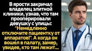ИСТОРИИ ИЗ ЖИЗНИ/В ярости закричал владелец элитной клиники, узнав, что там прооперировали девушку с