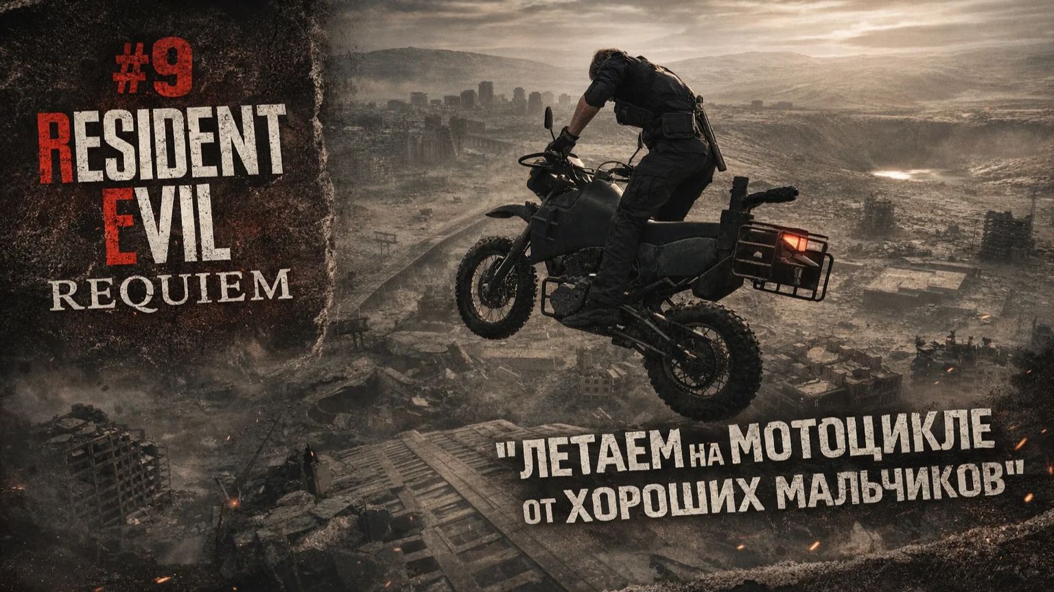 #9 resident evil requiem Леним по Полной