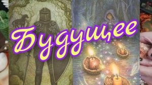 🌼Будущее 🌼Что стучится в дверь 🚪