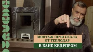 Монтаж печи «Скала» от Теплодар, в бане КедрПром