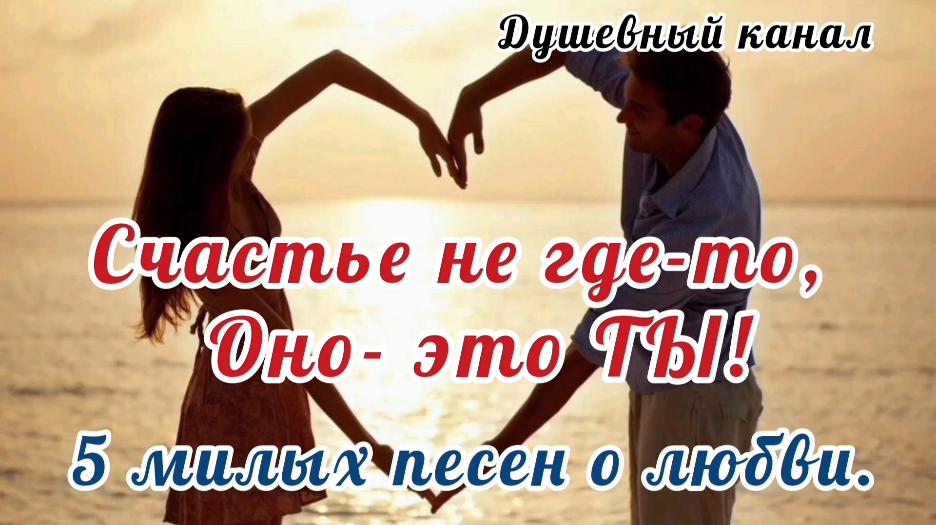 СЧАСТЬЕ НЕ ГДЕ-ТО, ОНО - ЭТО ТЫ!