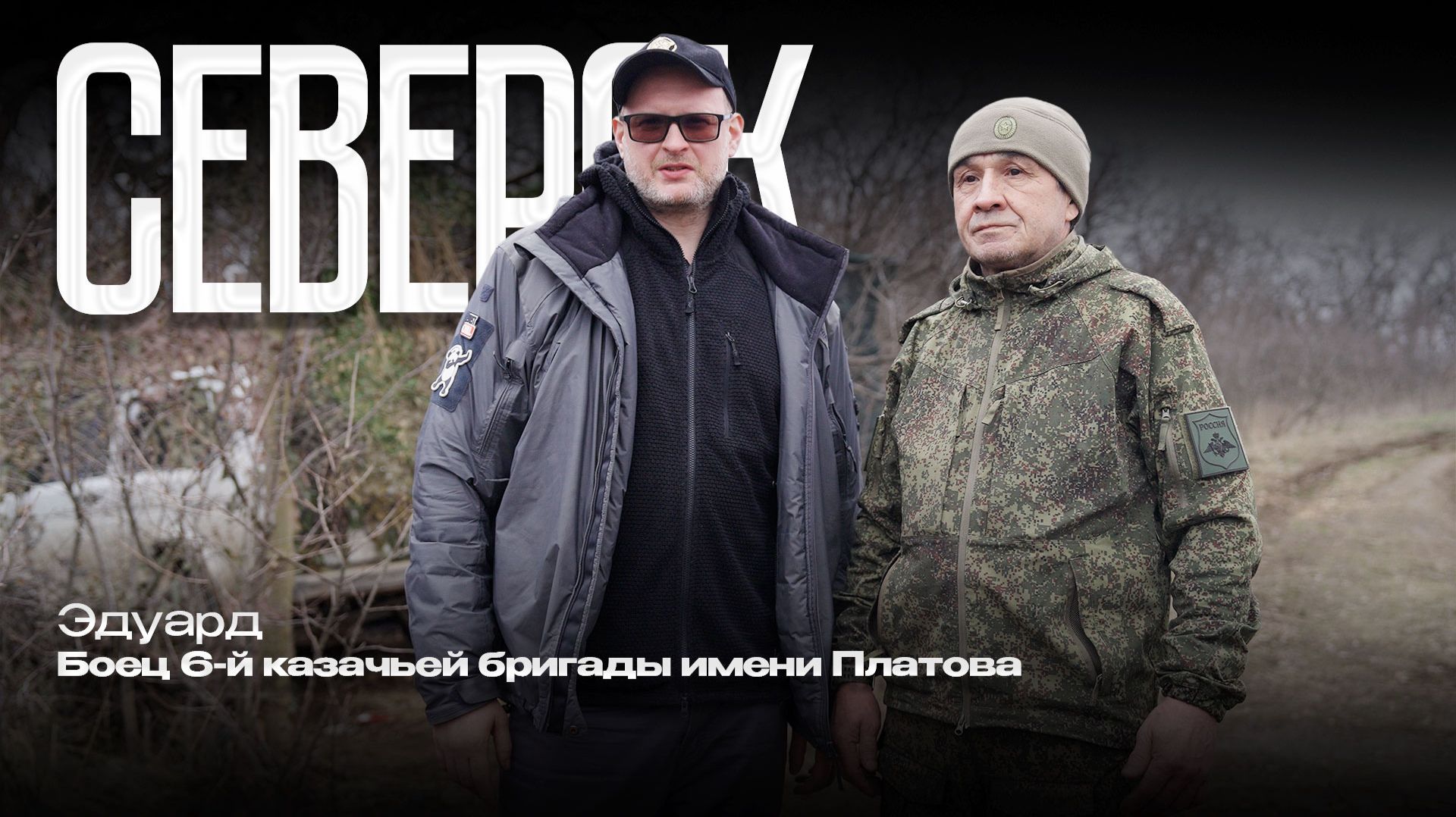 Эдуард из Татарстана — боец 6-й казачьей бригады имени Платова