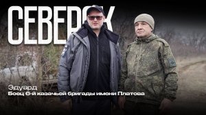 Эдуард из Татарстана - боец 6-й казачьей бригады имени Платова