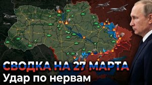 СВОДКА НА 27 МАРТА, КАРТА СВО СЕГОДНЯ, НОВОСТИ , СВО НА УКРАИНЕ, ВОЙНА ИРАН 2026 ЮРИЙ ПОДОЛЯКА