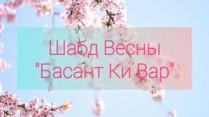 АКШАЯ Тритья, Как Подготовиться? Разучиваем шабд "Басант Ки Вар"