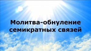 МОЛИТВА-ОБНУЛЕНИЕ СЕМИКРАТНЫХ СВЯЗЕЙ  #наянабелосвет