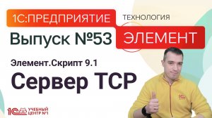 Элемент.Скрипт - Сервер TCP