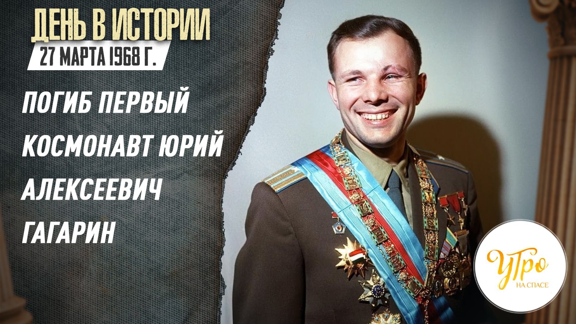 27 марта 1968 г. погиб первый космонавт Юрий Алексеевич Гагарин / День в истории