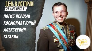 27 марта 1968 г. погиб первый космонавт Юрий Алексеевич Гагарин / День в истории
